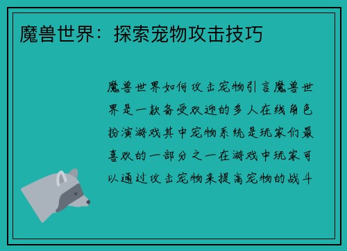 魔兽世界：探索宠物攻击技巧