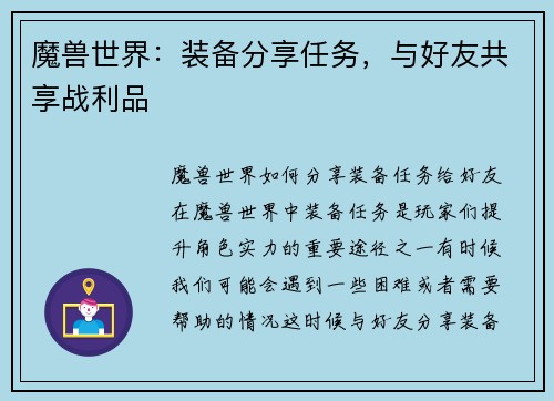 魔兽世界：装备分享任务，与好友共享战利品