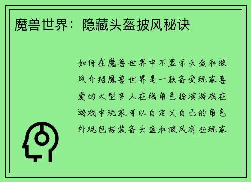 魔兽世界：隐藏头盔披风秘诀