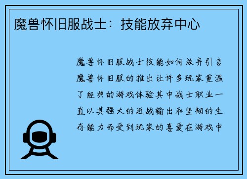魔兽怀旧服战士：技能放弃中心