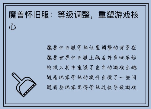 魔兽怀旧服：等级调整，重塑游戏核心