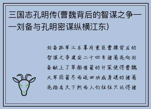 三国志孔明传(曹魏背后的智谋之争——刘备与孔明密谋纵横江东)