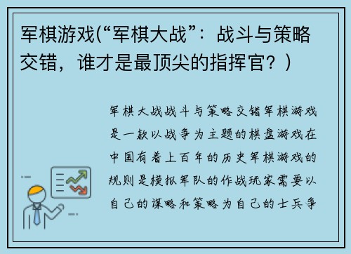 军棋游戏(“军棋大战”：战斗与策略交错，谁才是最顶尖的指挥官？)