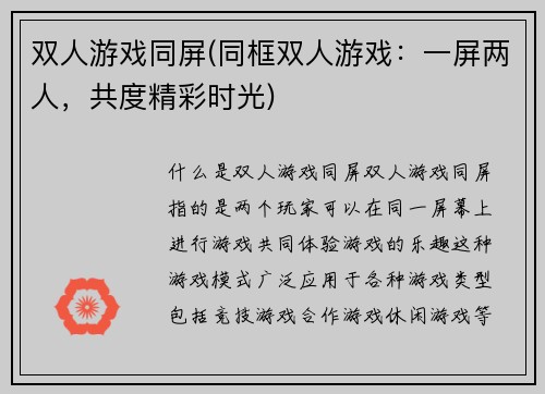 双人游戏同屏(同框双人游戏：一屏两人，共度精彩时光)