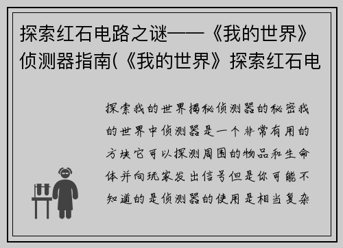 探索红石电路之谜——《我的世界》侦测器指南(《我的世界》探索红石电路之谜：深入了解侦测器使用指南)