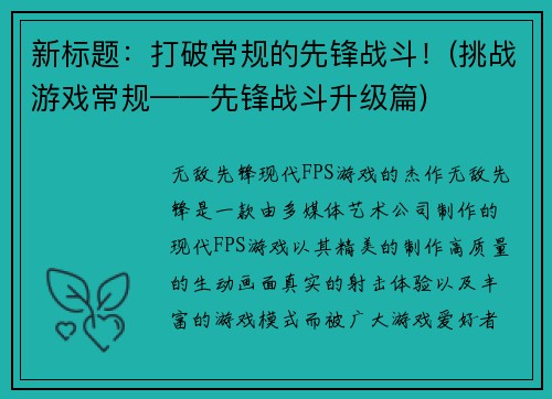 新标题：打破常规的先锋战斗！(挑战游戏常规——先锋战斗升级篇)